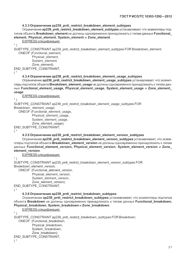 ГОСТ Р ИСО/ТС 10303-1292-2012, страница 29
