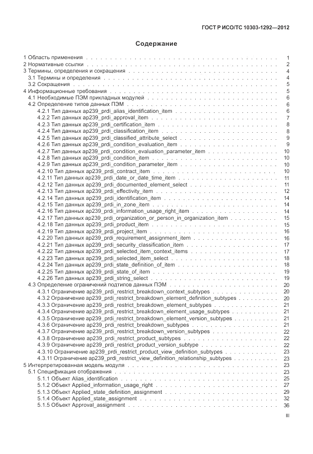 ГОСТ Р ИСО/ТС 10303-1292-2012, страница 3