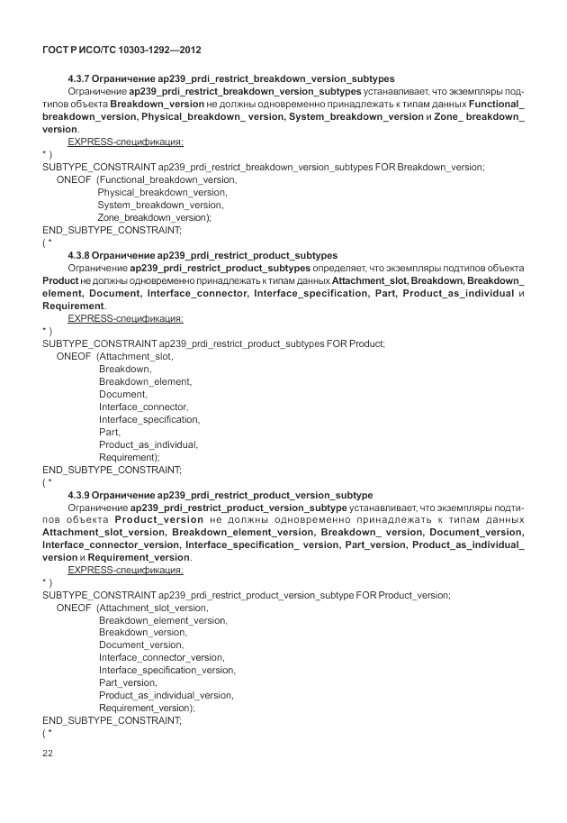 ГОСТ Р ИСО/ТС 10303-1292-2012, страница 30