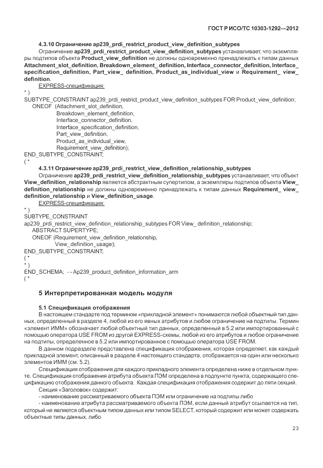 ГОСТ Р ИСО/ТС 10303-1292-2012, страница 31