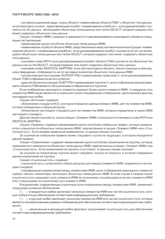ГОСТ Р ИСО/ТС 10303-1292-2012, страница 32