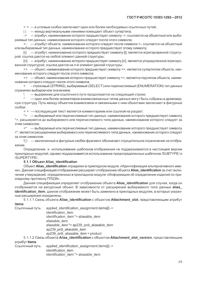 ГОСТ Р ИСО/ТС 10303-1292-2012, страница 33