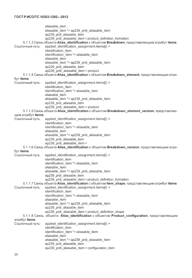 ГОСТ Р ИСО/ТС 10303-1292-2012, страница 34