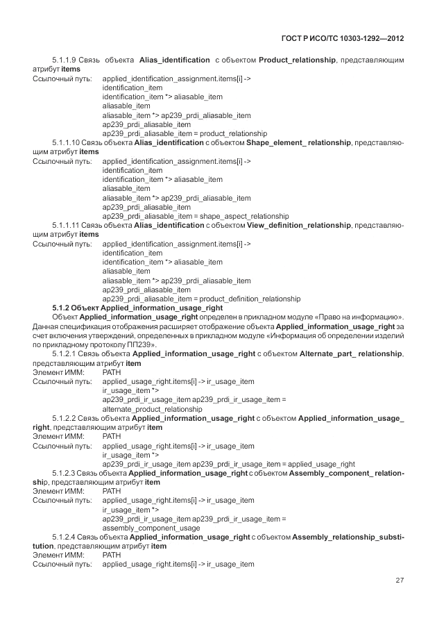 ГОСТ Р ИСО/ТС 10303-1292-2012, страница 35