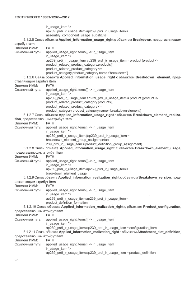 ГОСТ Р ИСО/ТС 10303-1292-2012, страница 36