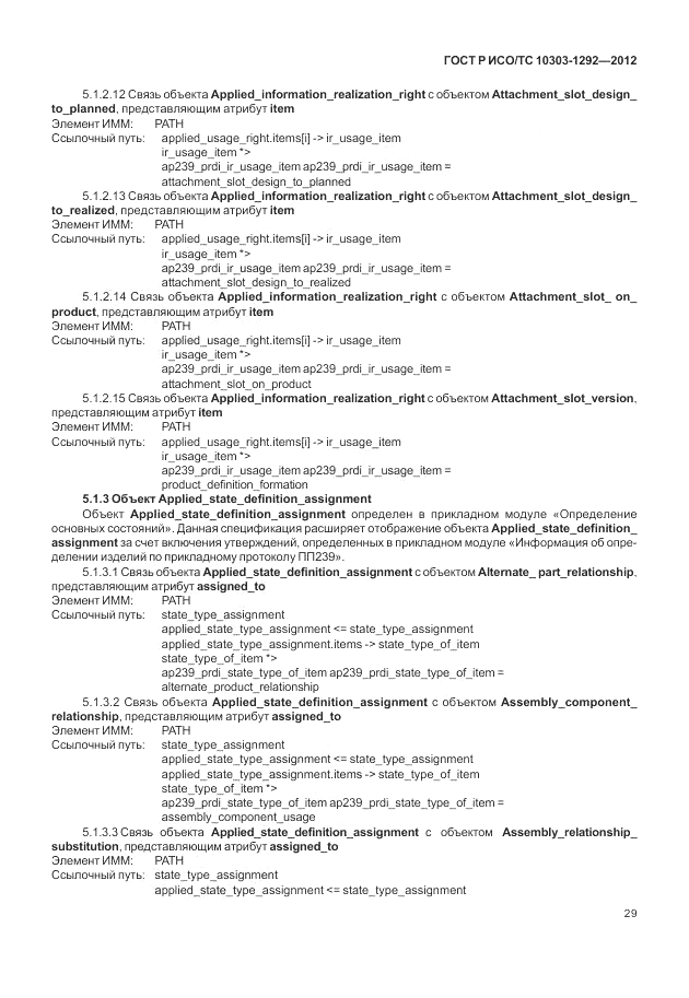 ГОСТ Р ИСО/ТС 10303-1292-2012, страница 37