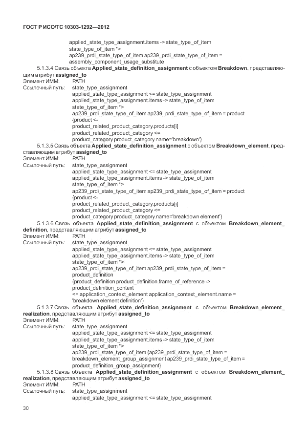 ГОСТ Р ИСО/ТС 10303-1292-2012, страница 38