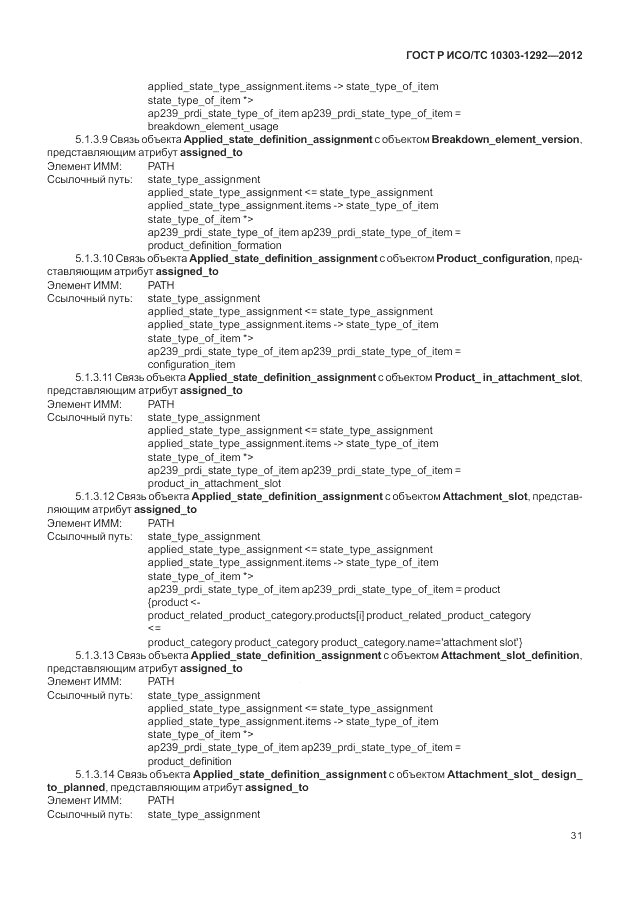 ГОСТ Р ИСО/ТС 10303-1292-2012, страница 39