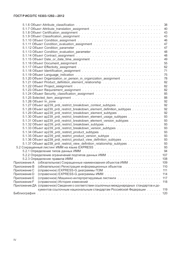 ГОСТ Р ИСО/ТС 10303-1292-2012, страница 4