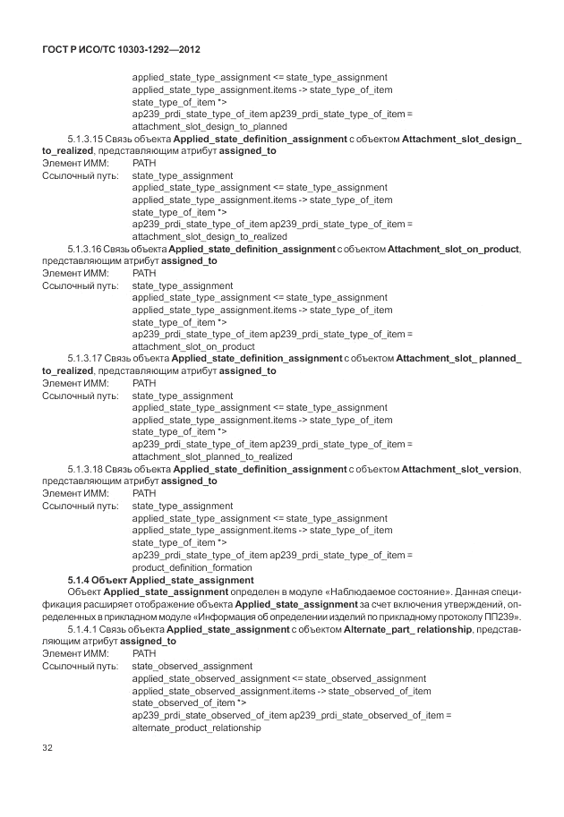 ГОСТ Р ИСО/ТС 10303-1292-2012, страница 40