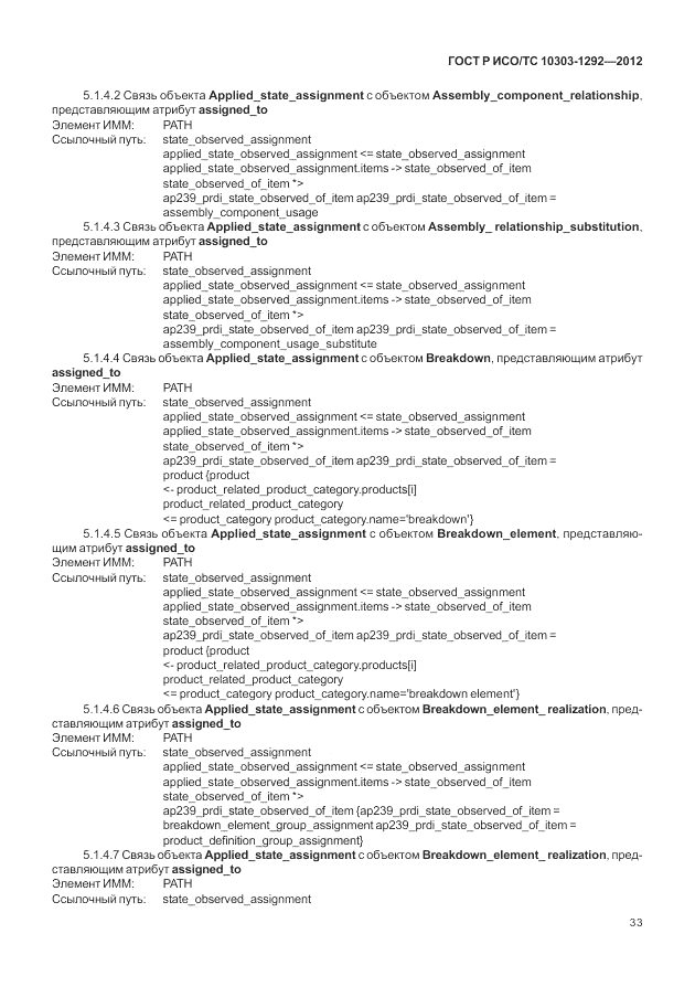 ГОСТ Р ИСО/ТС 10303-1292-2012, страница 41
