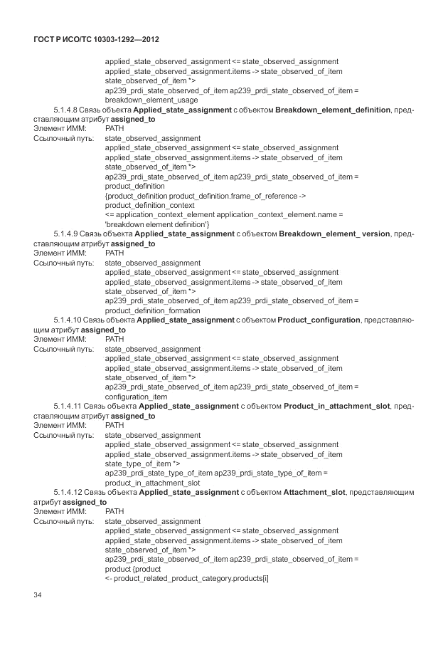 ГОСТ Р ИСО/ТС 10303-1292-2012, страница 42