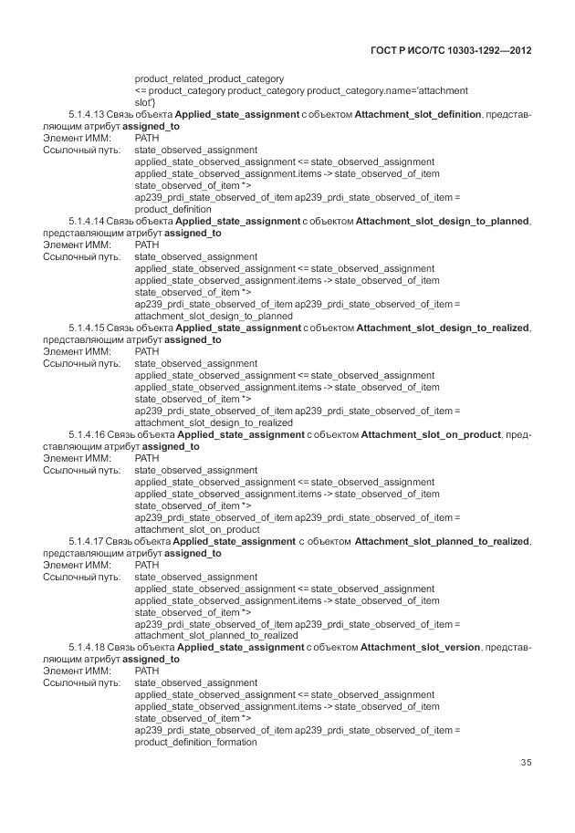 ГОСТ Р ИСО/ТС 10303-1292-2012, страница 43