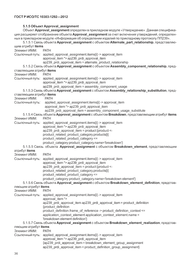 ГОСТ Р ИСО/ТС 10303-1292-2012, страница 44