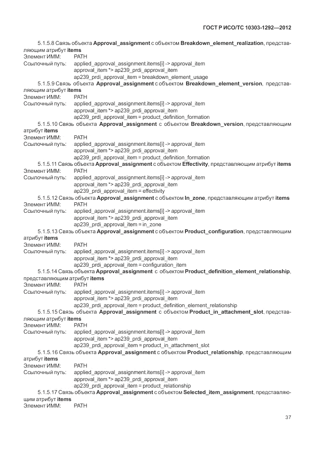 ГОСТ Р ИСО/ТС 10303-1292-2012, страница 45