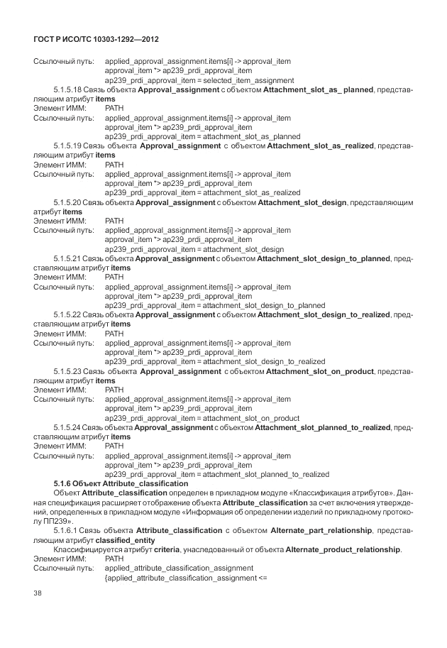 ГОСТ Р ИСО/ТС 10303-1292-2012, страница 46