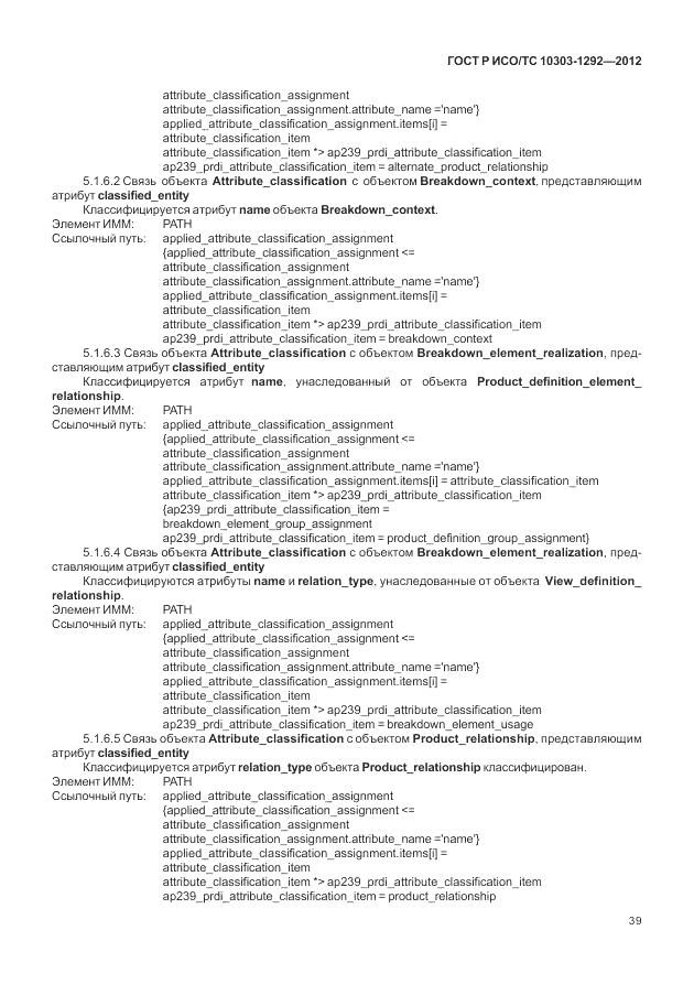 ГОСТ Р ИСО/ТС 10303-1292-2012, страница 47
