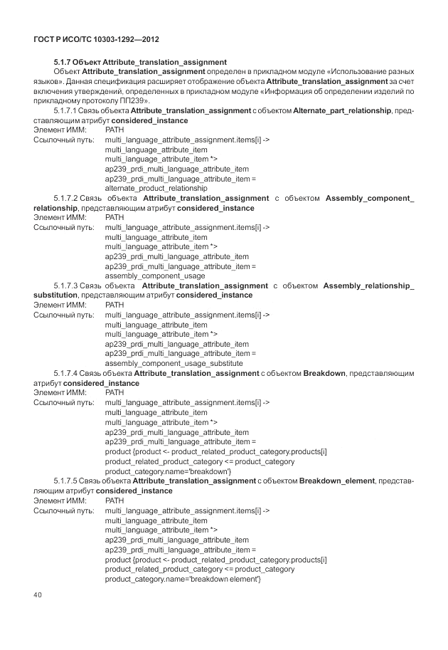 ГОСТ Р ИСО/ТС 10303-1292-2012, страница 48
