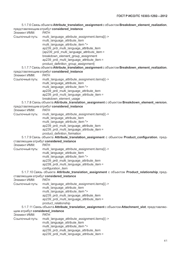 ГОСТ Р ИСО/ТС 10303-1292-2012, страница 49