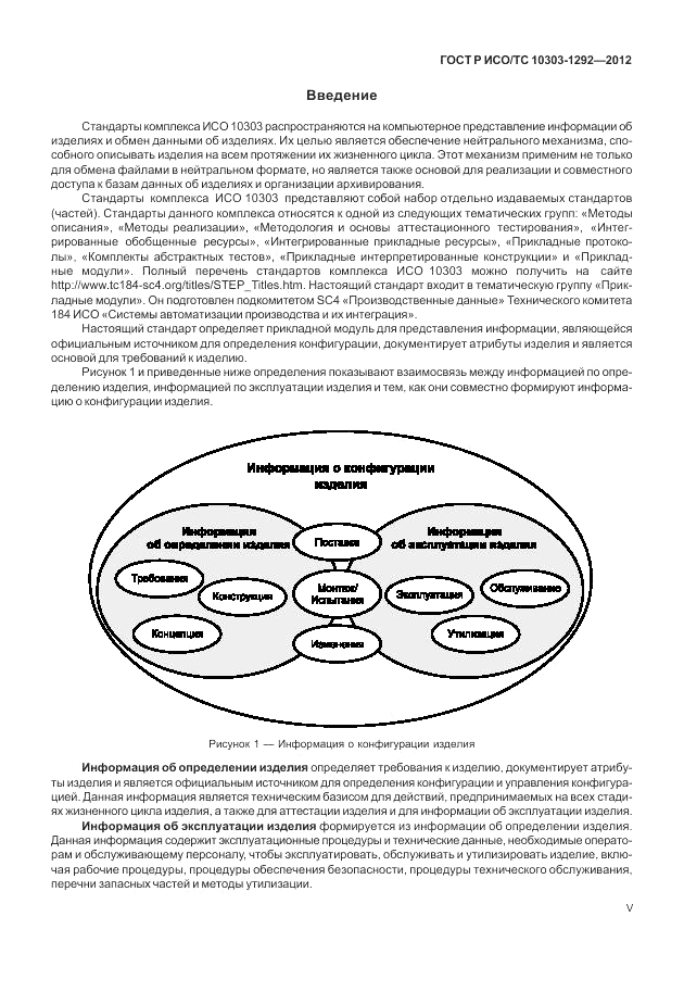ГОСТ Р ИСО/ТС 10303-1292-2012, страница 5