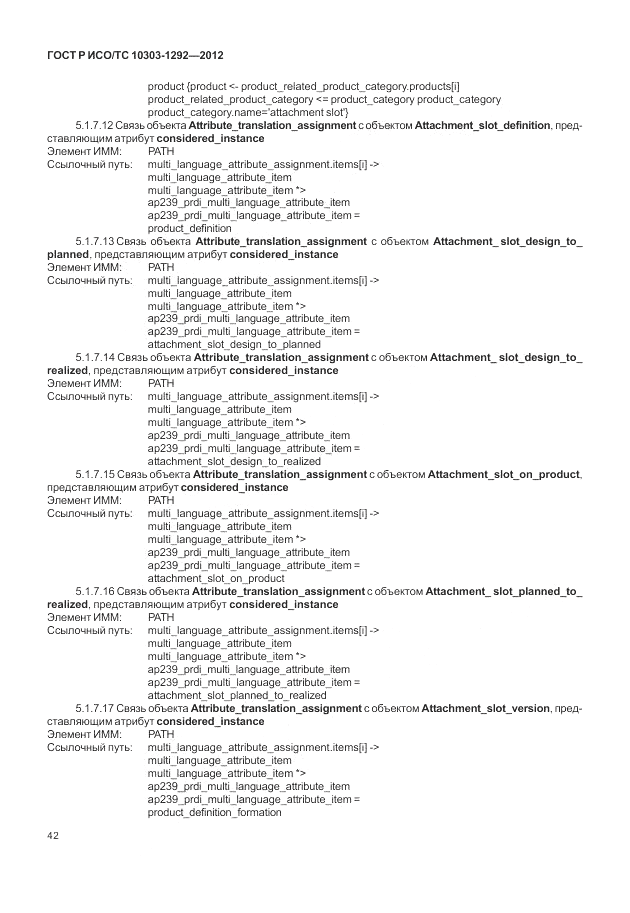 ГОСТ Р ИСО/ТС 10303-1292-2012, страница 50