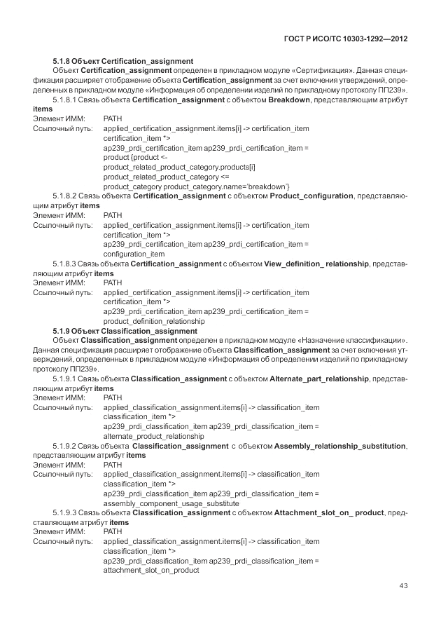 ГОСТ Р ИСО/ТС 10303-1292-2012, страница 51