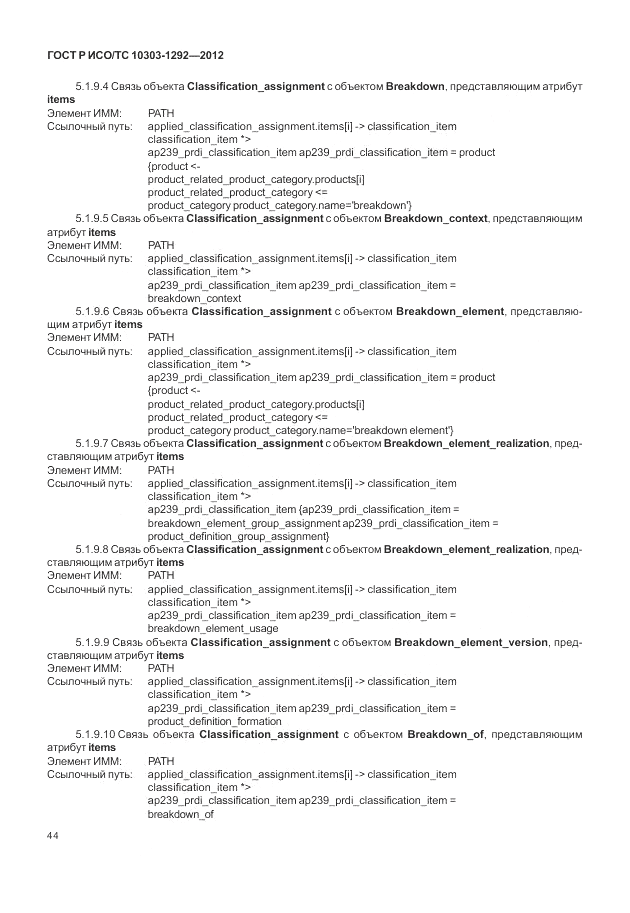 ГОСТ Р ИСО/ТС 10303-1292-2012, страница 52