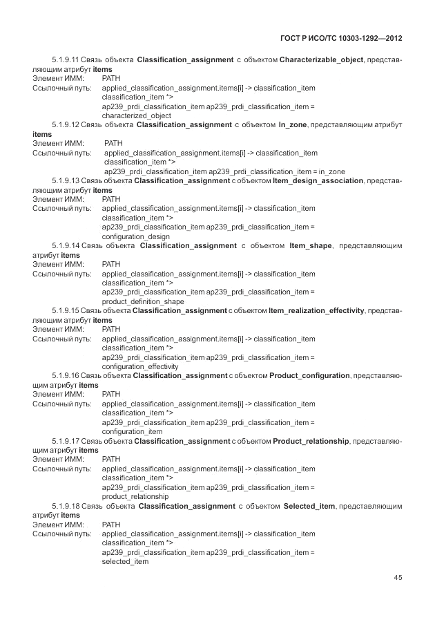 ГОСТ Р ИСО/ТС 10303-1292-2012, страница 53