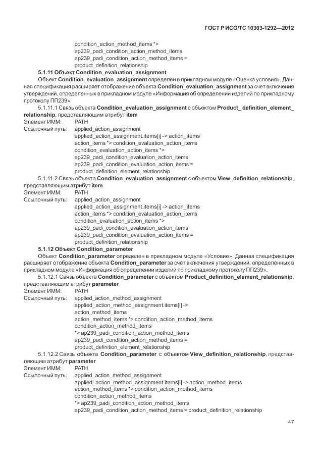 ГОСТ Р ИСО/ТС 10303-1292-2012, страница 55