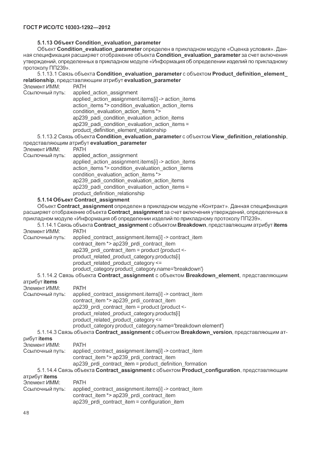 ГОСТ Р ИСО/ТС 10303-1292-2012, страница 56