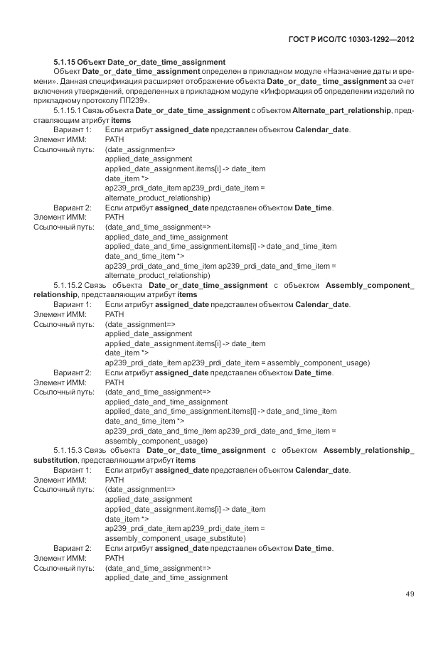 ГОСТ Р ИСО/ТС 10303-1292-2012, страница 57