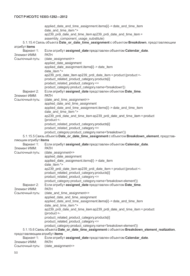ГОСТ Р ИСО/ТС 10303-1292-2012, страница 58