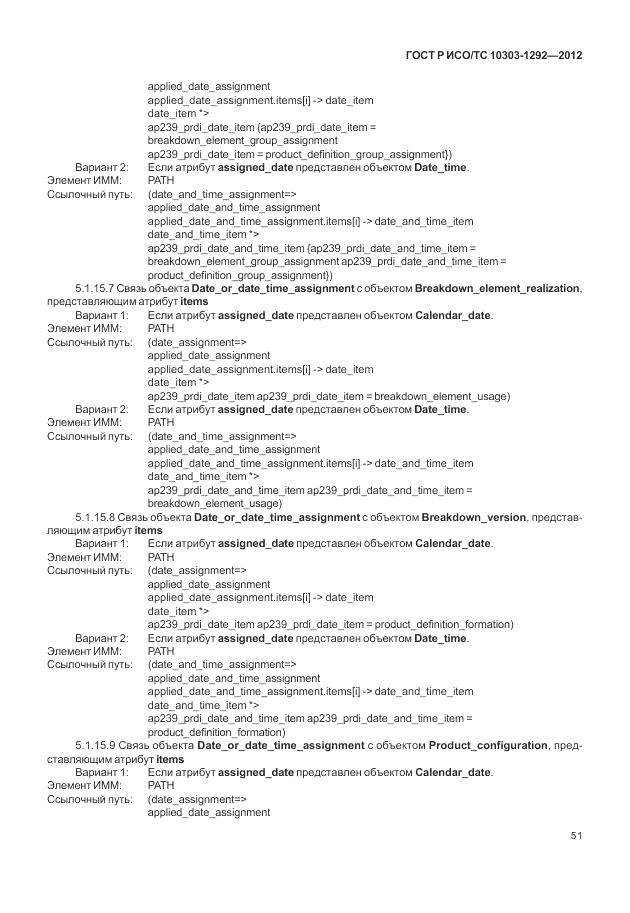 ГОСТ Р ИСО/ТС 10303-1292-2012, страница 59