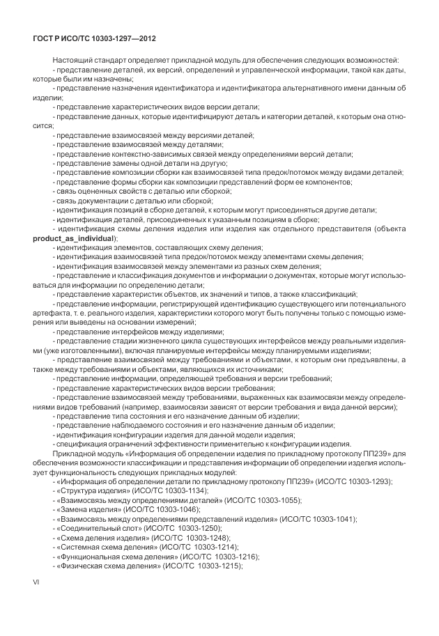 ГОСТ Р ИСО/ТС 10303-1292-2012, страница 6
