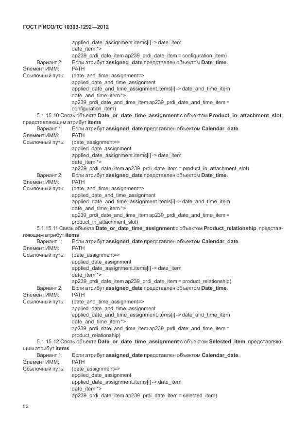 ГОСТ Р ИСО/ТС 10303-1292-2012, страница 60