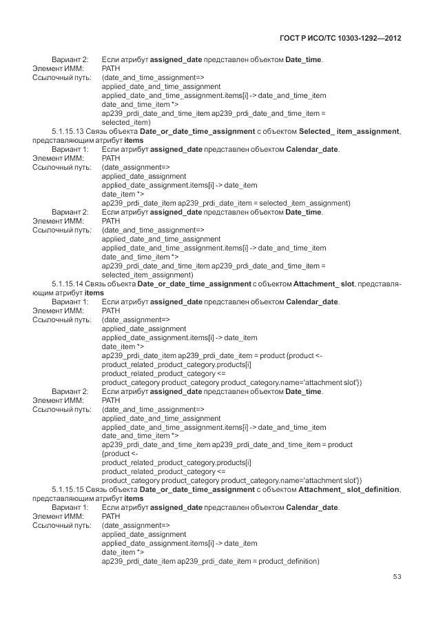 ГОСТ Р ИСО/ТС 10303-1292-2012, страница 61