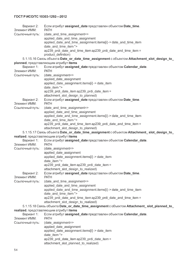 ГОСТ Р ИСО/ТС 10303-1292-2012, страница 62