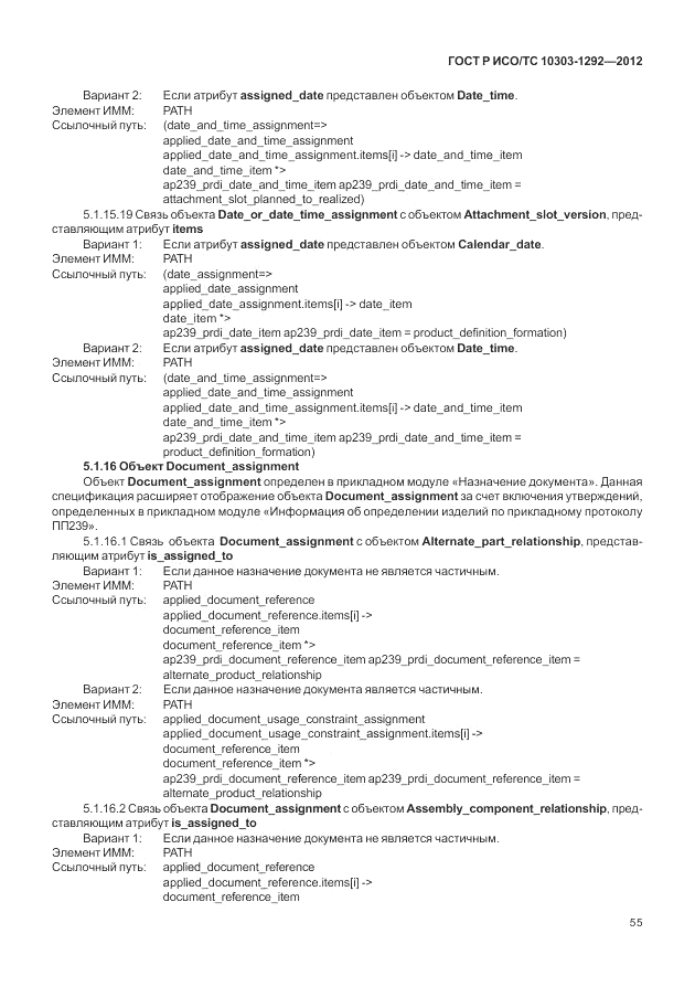 ГОСТ Р ИСО/ТС 10303-1292-2012, страница 63