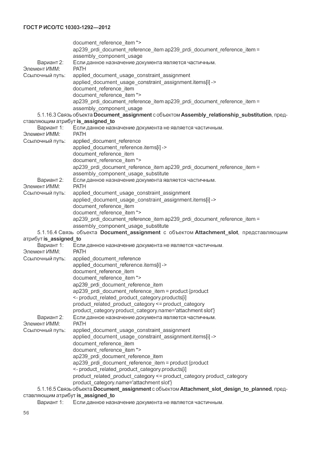 ГОСТ Р ИСО/ТС 10303-1292-2012, страница 64