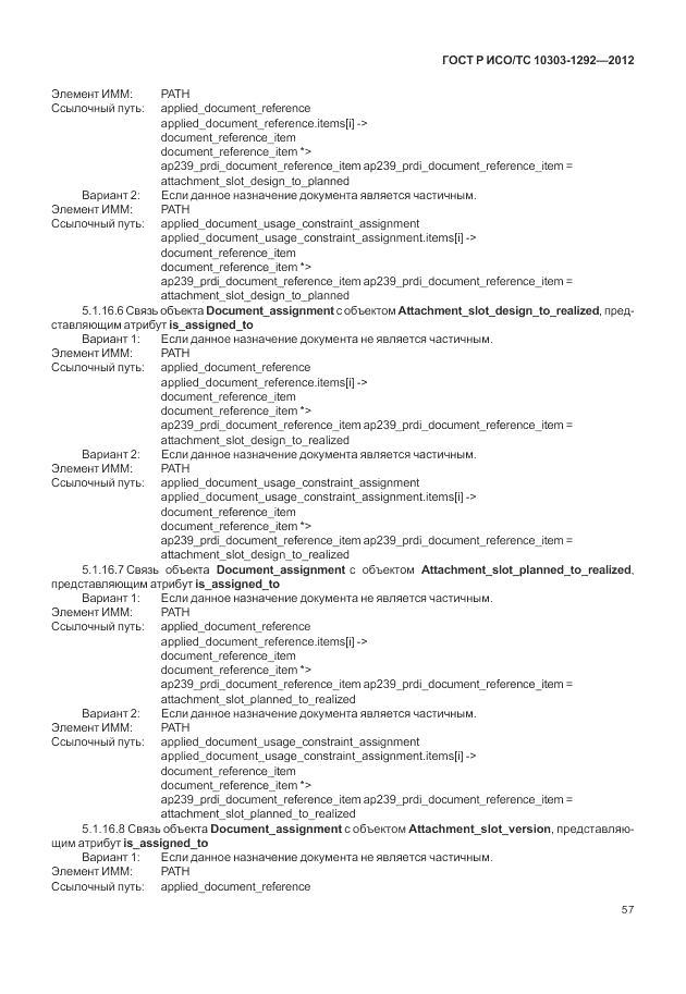 ГОСТ Р ИСО/ТС 10303-1292-2012, страница 65