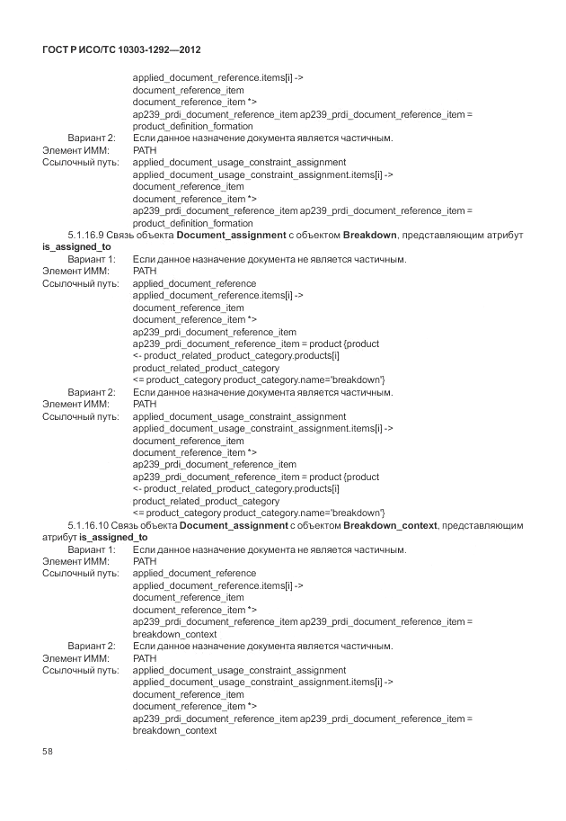 ГОСТ Р ИСО/ТС 10303-1292-2012, страница 66