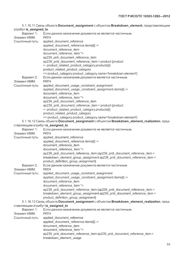 ГОСТ Р ИСО/ТС 10303-1292-2012, страница 67
