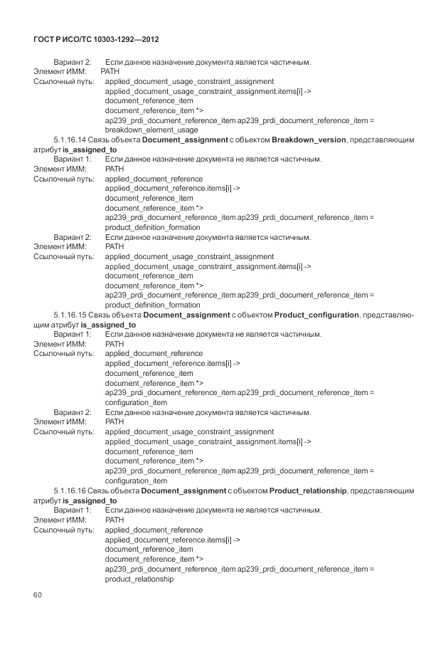 ГОСТ Р ИСО/ТС 10303-1292-2012, страница 68