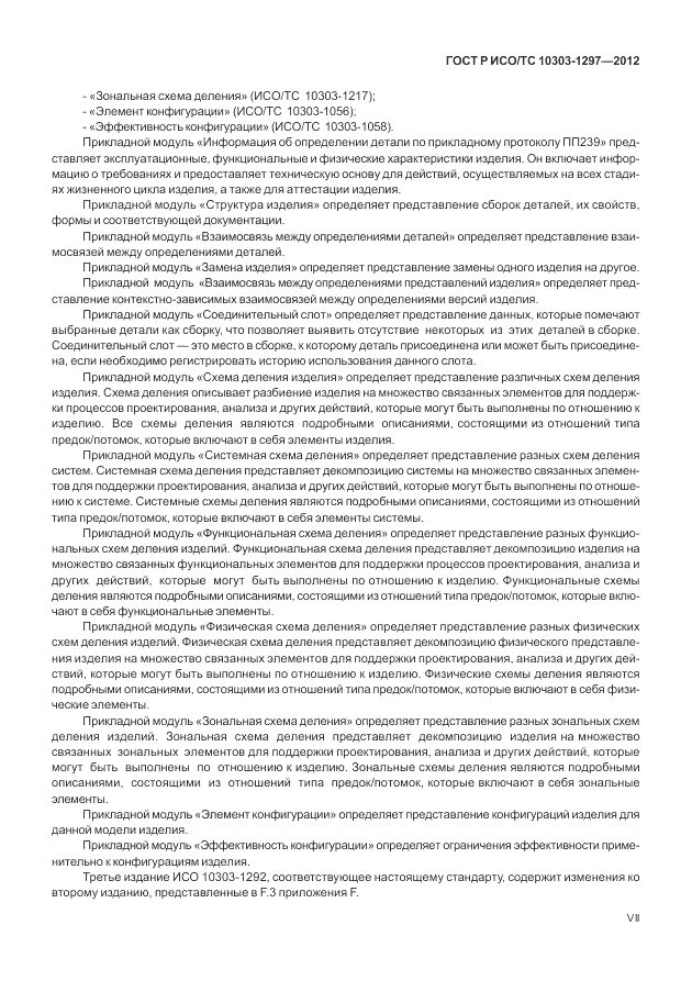 ГОСТ Р ИСО/ТС 10303-1292-2012, страница 7