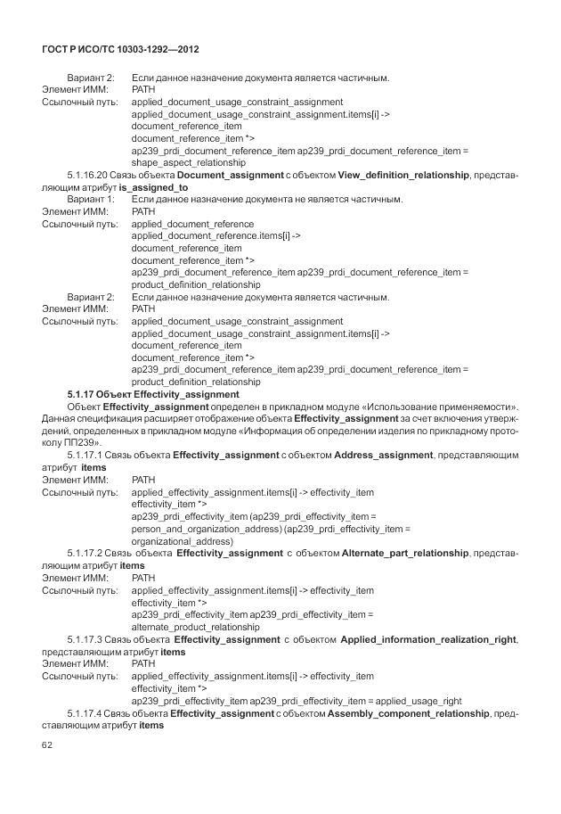 ГОСТ Р ИСО/ТС 10303-1292-2012, страница 70