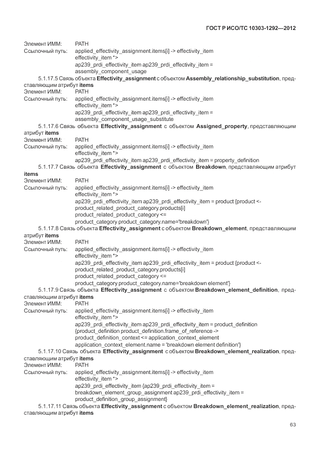 ГОСТ Р ИСО/ТС 10303-1292-2012, страница 71