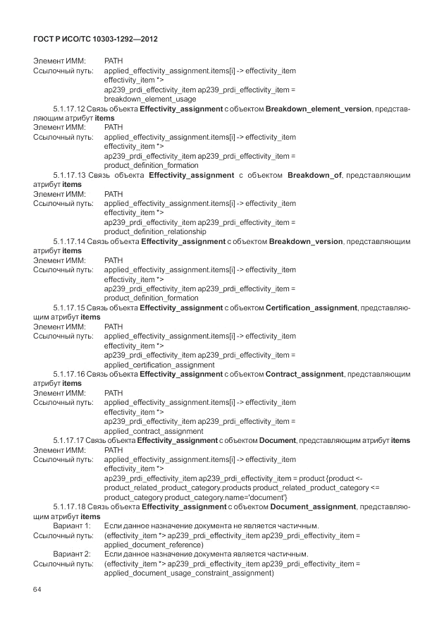 ГОСТ Р ИСО/ТС 10303-1292-2012, страница 72