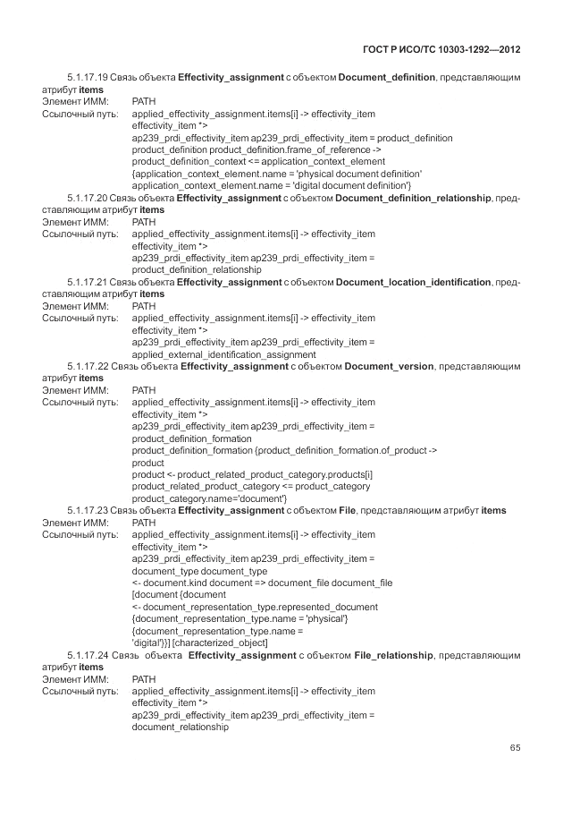 ГОСТ Р ИСО/ТС 10303-1292-2012, страница 73