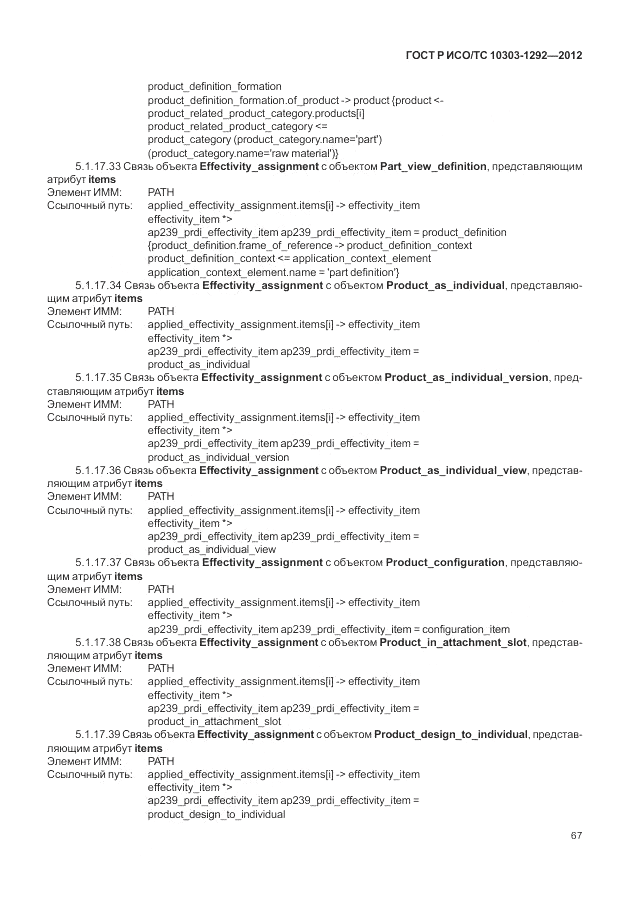 ГОСТ Р ИСО/ТС 10303-1292-2012, страница 75