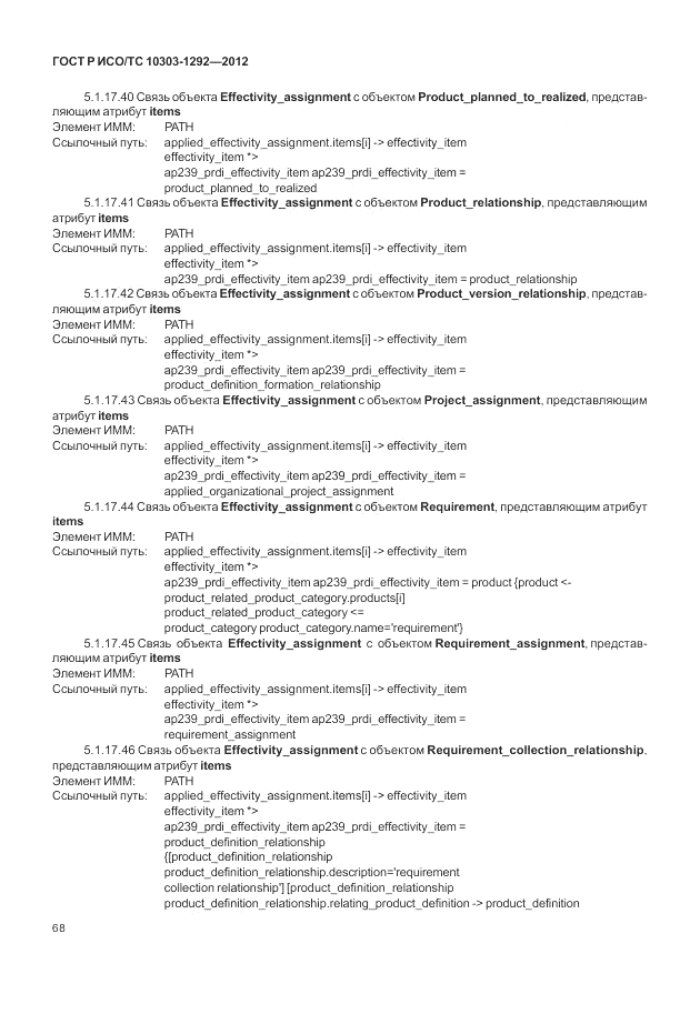 ГОСТ Р ИСО/ТС 10303-1292-2012, страница 76